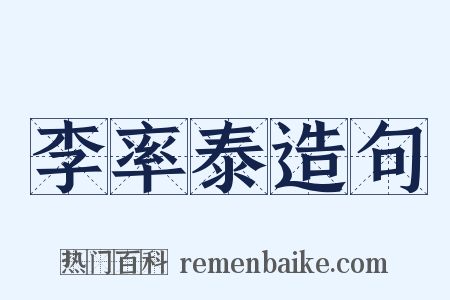 李率泰造句是什么意思的图片